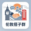 伦敦搭子群 avatar