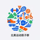 北美运动搭子群 avatar