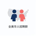 全美华人招聘群 avatar